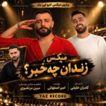 دانلود آهنگ کامران خلیلی زندان چه خبر