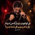 خسرو چی تو خودت دیدی که من ندیدم بگو ما هم بدونیم چی شده جدیدا خسرو چی تو خودت دیدی که من ندیدم بگو ما هم بدونیم چی شده جدیدا