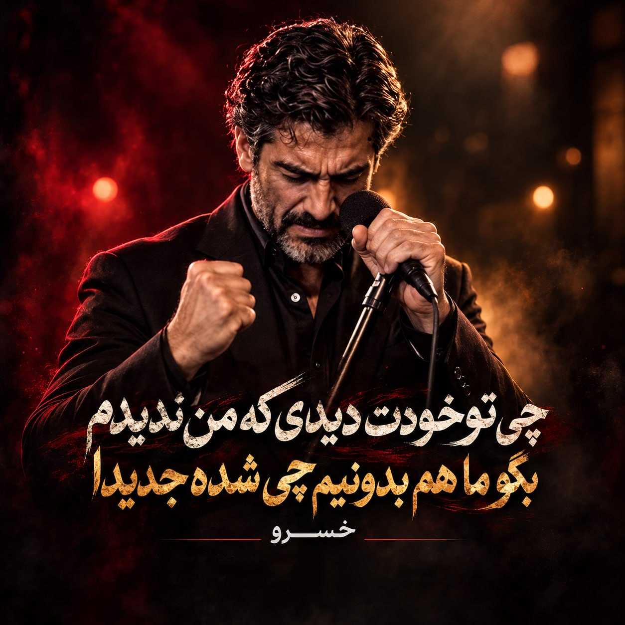 دانلود آهنگ خسرو چی تو خودت دیدی که من ندیدم بگو ما هم بدونیم چی شده جدیدا