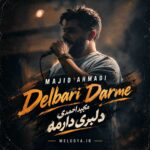 دانلود آهنگ مجید احمدی دلبری دارمه دانلود آهنگ مجید احمدی دلبری دارمه