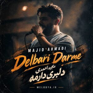 دانلود آهنگ مجید احمدی دلبری دارمه