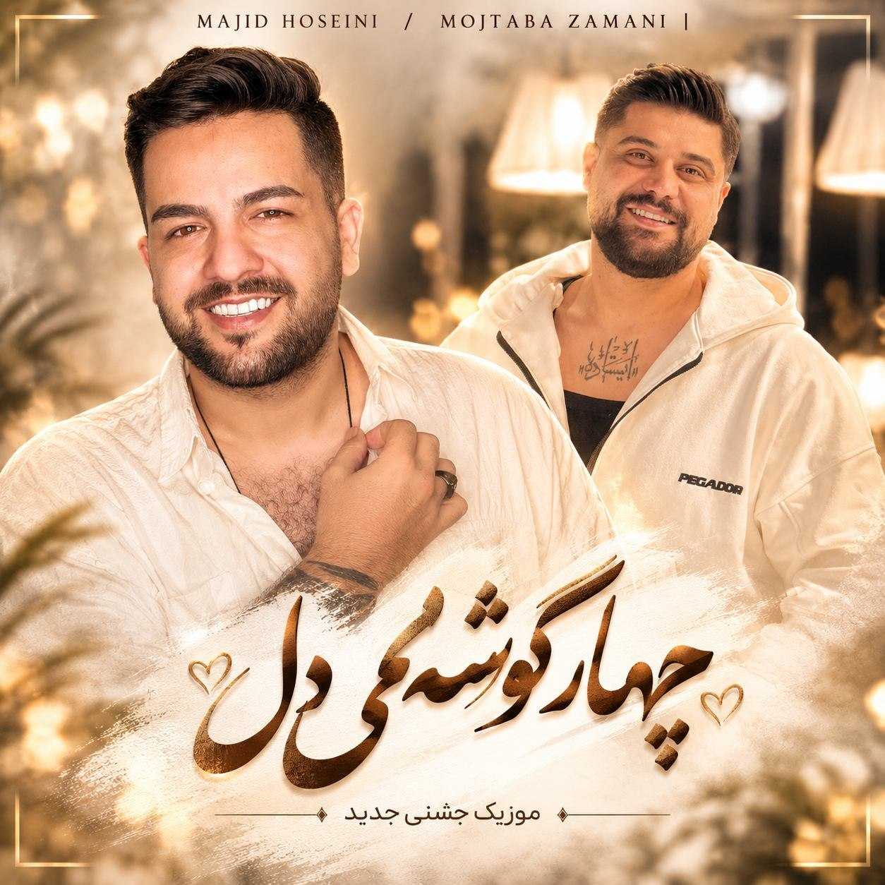 دانلود آهنگ مجید حسینی چهارگوشه می دل