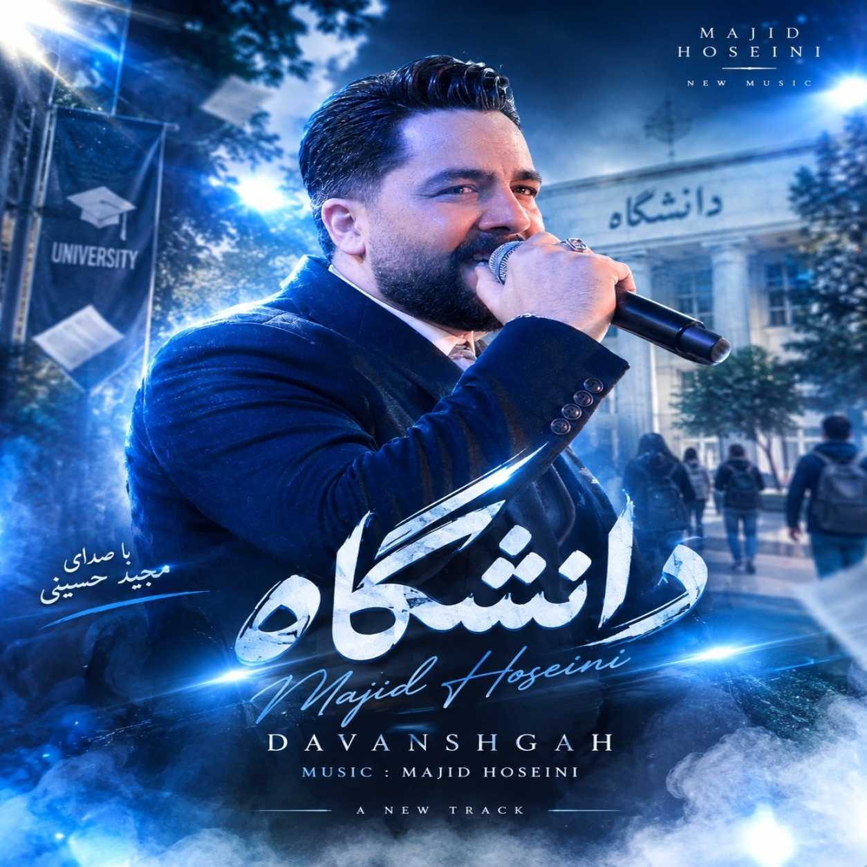 دانلود آهنگ مجید حسینی دانشگاه دانلود آهنگ مجید حسینی دانشگاه
