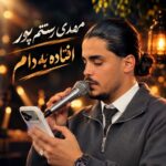مهدی رستم پور افتاده به دامم چو صیدم