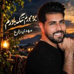 مهدی زارع بره بورم تنگ بلورم