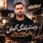 محسن فیروزیان دستم تفنگ آلمانی روتی بودم روانی محسن فیروزیان دستم تفنگ آلمانی روتی بودم روانی