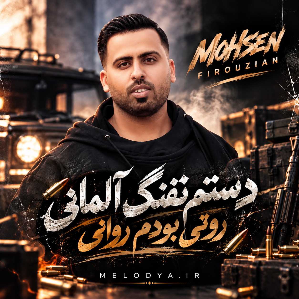 دانلود آهنگ دستم تفنگ آلمانی روتی بودم روانی دانلود آهنگ دستم تفنگ آلمانی روتی بودم روانی
