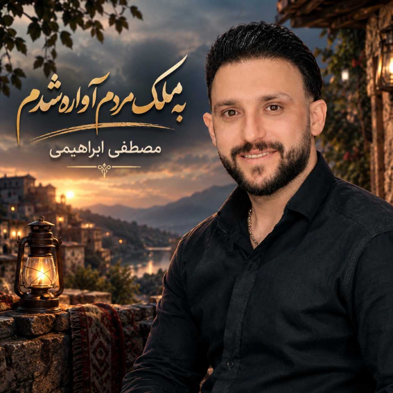 دانلود آهنگ مصطفی ابراهیمی به ملک مردم آواره شدم دانلود آهنگ مصطفی ابراهیمی به ملک مردم آواره شدم