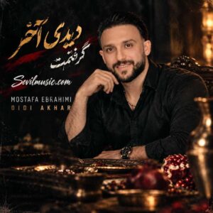 دانلود آهنگ مصطفی ابراهیمی دیدی آخر گرفتمت سر سفره نشوندمت