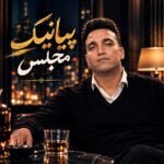 دانلود آهنگ پیانیک مجلس