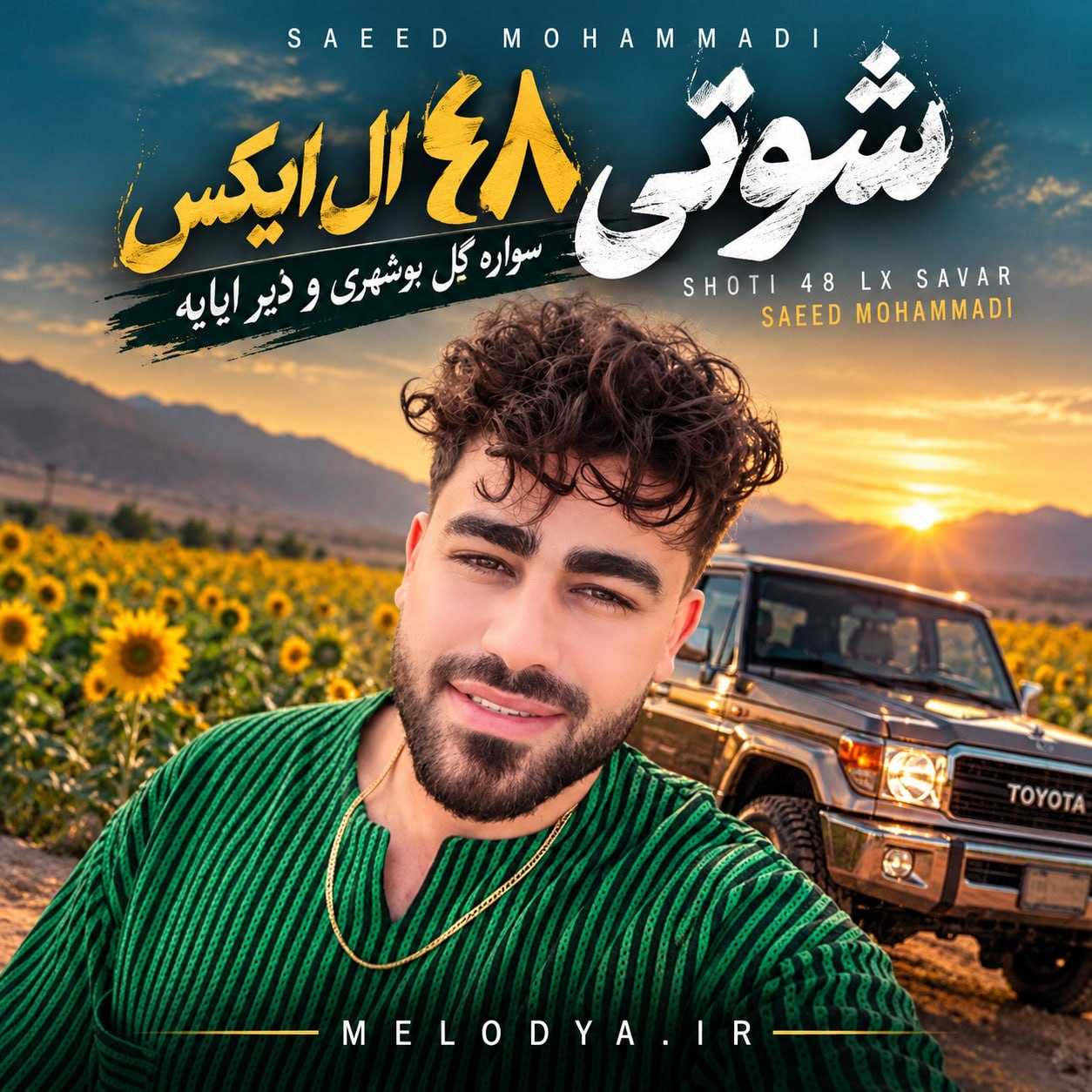دانلود آهنگ سعید محمدی شوتی ۴۸ ال ایکس سواره گل بوشهری