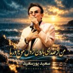 سعید پورسعید من از صدای بارون از دل موج دریا
