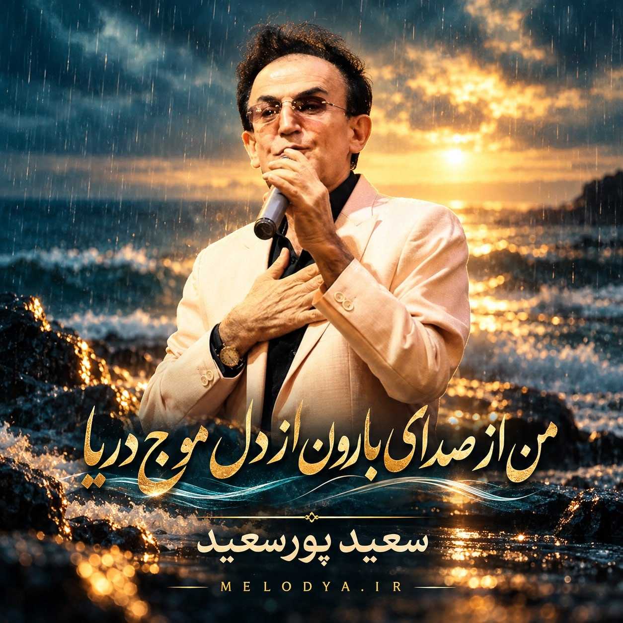دانلود آهنگ سعید پورسعید من از صدای بارون از دل موج دریا