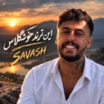 ساواش این ترند خوشگلاس ساواش این ترند خوشگلاس