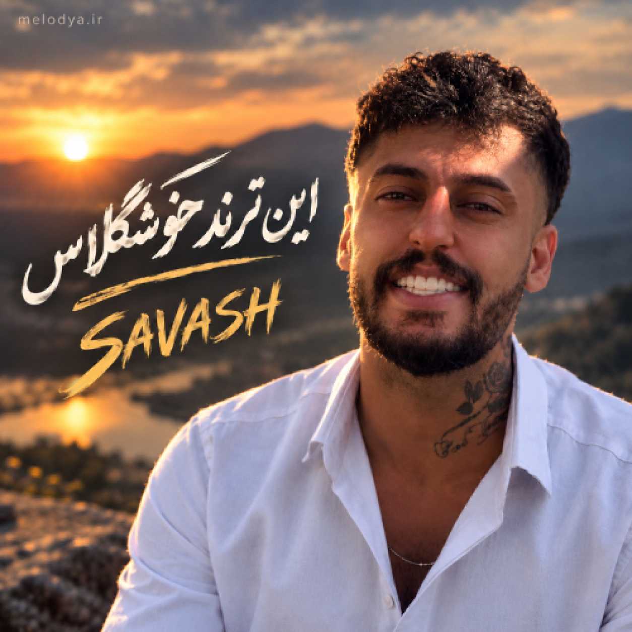 دانلود آهنگ ساواش این ترند خوشگلاس دنس با این رﻳﺘﻢ ﻧﻴﺎزه دانلود آهنگ ساواش این ترند خوشگلاس دنس با این رﻳﺘﻢ ﻧﻴﺎزه