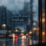 دانلود آهنگ صدای گام باران روی شیشه تو رفتی و دلم آروم نمیشه