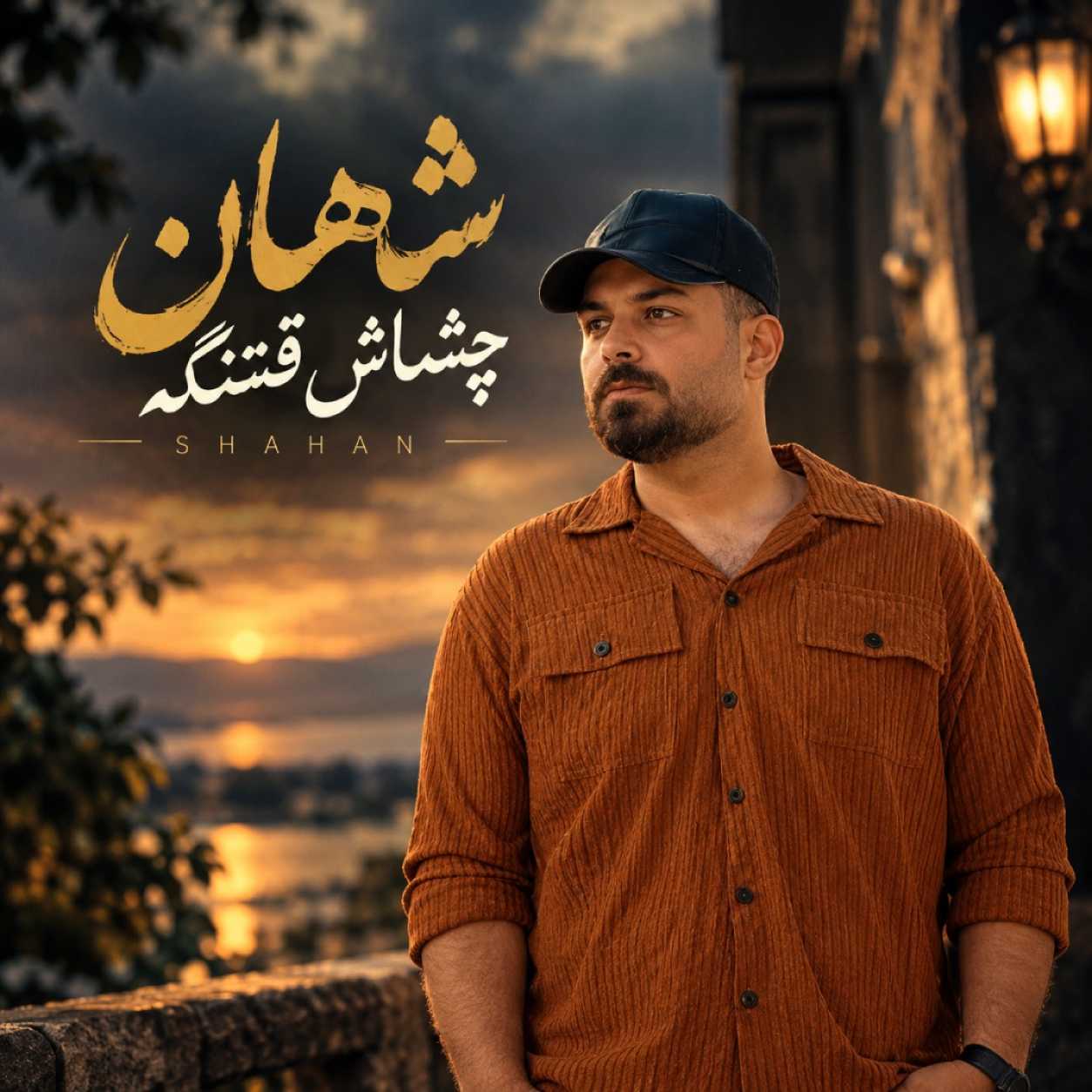 دانلود آهنگ شاهان چشماش قشنگه دانلود آهنگ شاهان چشماش قشنگه