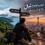 دیشب اومدم شمال اما تو تبریزه دلم دیشب اومدم شمال اما تو تبریزه دلم