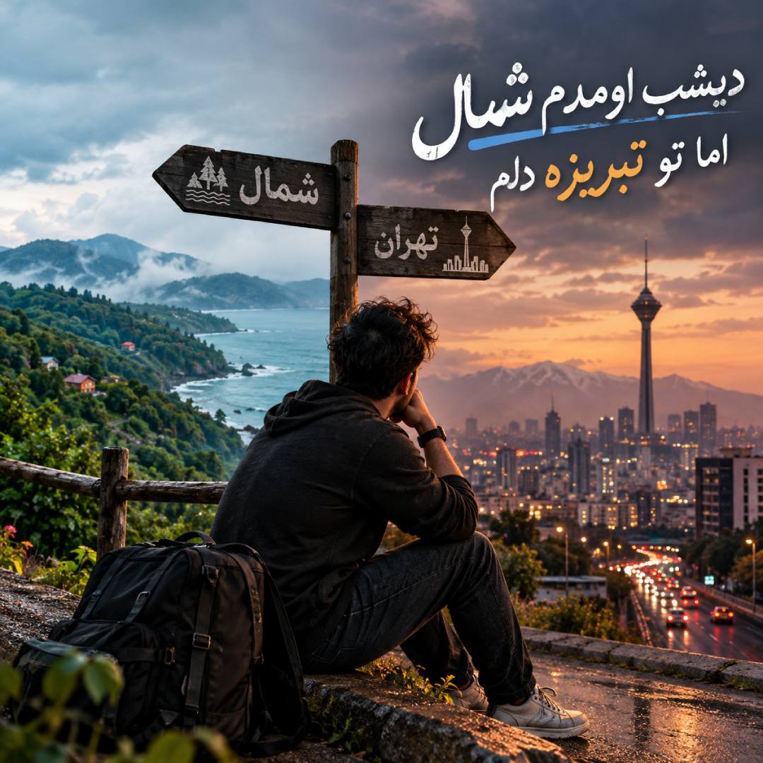 دانلود آهنگ دیشب اومدم شمال اما تو تبریزه دلم دانلود آهنگ دیشب اومدم شمال اما تو تبریزه دلم