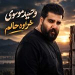 وحید موسوی درو سیچی بی تو خراوه حالم