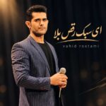 وحید رستمی ای سبک رقص بلا تو نکن ناز و بیا وحید رستمی ای سبک رقص بلا تو نکن ناز و بیا
