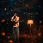 یونس بیات برو شاید بی من همه چی بهتر شد یونس بیات برو شاید بی من همه چی بهتر شد