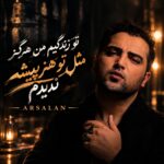 ارسلان تو زندگیم من هرگز مثل تو هنرپیشه ندیدم ارسلان تو زندگیم من هرگز مثل تو هنرپیشه ندیدم
