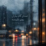 صدای گام باران روی شیشه تو رفتی و دلم آروم نمیشه صدای گام باران روی شیشه تو رفتی و دلم آروم نمیشه