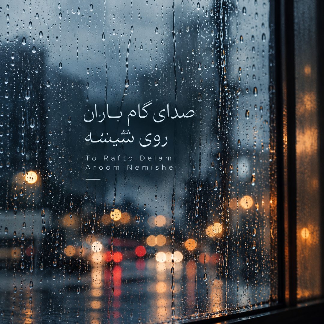 دانلود آهنگ صدای گام باران روی شیشه تو رفتی و دلم آروم نمیشه