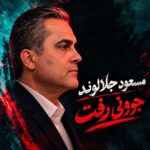 عباس جلالوند جوونی رفت و ما خیری ندیدیم عباس جلالوند جوونی رفت و ما خیری ندیدیم