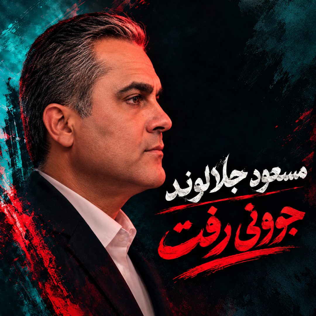دانلود آهنگ عباس جلالوند جوونی رفت و ما خیری ندیدیم